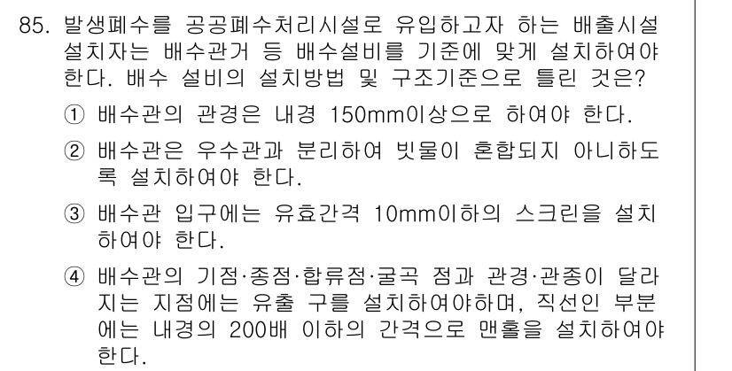 수질환경기사 2017년 85번 - 정답은 2입니다. 배수관의 우수관과 분리된 배수관 설치는 오염물질의 유입... 에 관한 핵심 기출문제