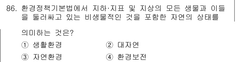 수질환경기사 2017년 86번 - 환경정책기본법에서 정의하는 비생물적 요소와 생물체 간의 상호작용을 포함한... 에 관한 핵심 기출문제