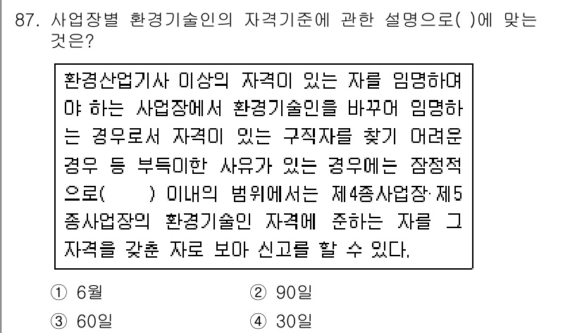 수질환경기사 2017년 87번 - 정답 3번은 환경기술인 자격기준을 규명하는 내용으로, 환경산업체의 자원 ... 에 관한 핵심 기출문제