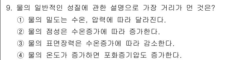 수질환경기사 2017년 9번 - 물의 온도가 증가하면 물의 점성이 줄어들어 더 많은 분자가 자유롭게 움직... 에 관한 핵심 기출문제