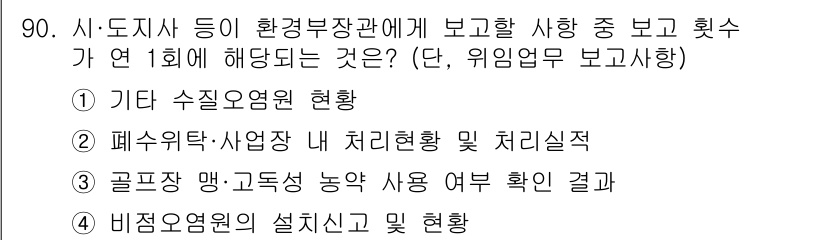 수질환경기사 2017년 90번 - 비정모원은 특정한 수질 오염원의 영향을 분석하고 관리하기 위해 조사하는 ... 에 관한 핵심 기출문제