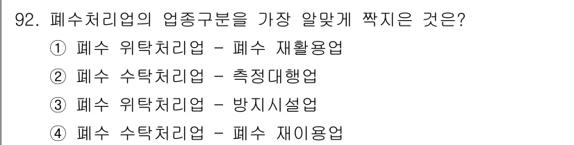 수질환경기사 2017년 92번 - . 폐수 수탁처리업 - 측정대행업  
해당 업종은 폐수의 품질을 측정하고... 에 관한 핵심 기출문제