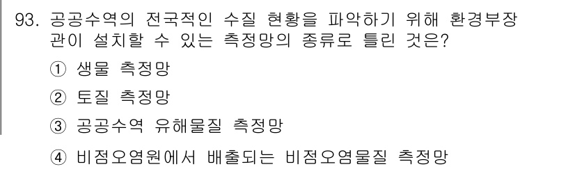 수질환경기사 2017년 93번 - 정답은 4번의 "비정형원에서 배출되는 비정형오염물질 측정망"입니다. 공공... 에 관한 핵심 기출문제