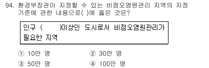 수질환경기사 2017년 94번 - 정답인 이유는 비정원 관리 지역의 지정 기준이 인구 수에 따라 달라지기 ... 에 관한 핵심 기출문제