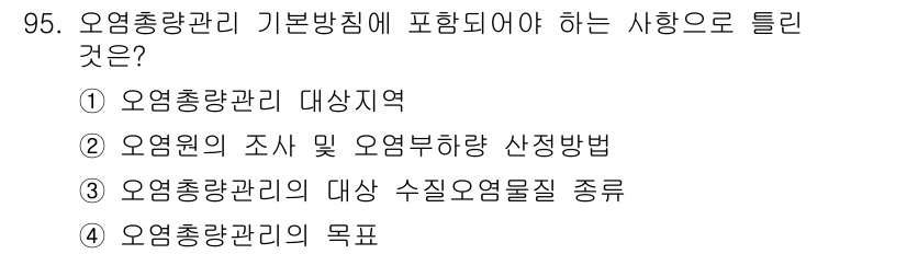 수질환경기사 2017년 95번 - 오염총량관리 기본방침에는 오염원에 대한 관리와 오염물질의 총량을 기준으로... 에 관한 핵심 기출문제