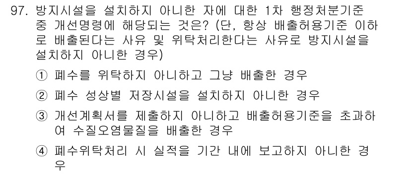 수질환경기사 2017년 97번 - 방지시설 실체가 아닌 경우에는 해당 시설이 수질 오염 예방에 실질적인 기... 에 관한 핵심 기출문제
