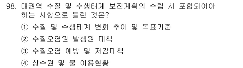 수질환경기사 2017년 98번 - 정답 3번은 수질오염 예방 및 저감 대책이 수질환경기사의 보전 계획 설계... 에 관한 핵심 기출문제