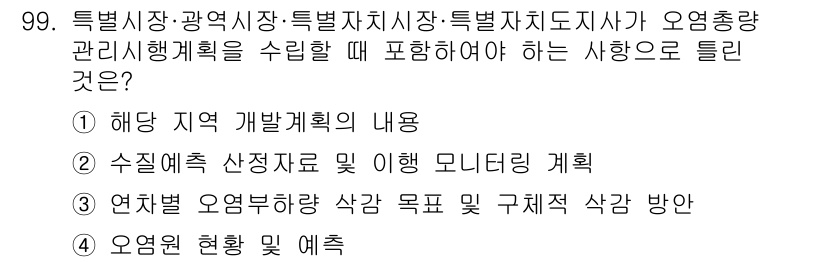 수질환경기사 2017년 99번 - 해양지역 개발계획은 오염총량 관리의 기초가 되며, 해양 생태계 보호와 지... 에 관한 핵심 기출문제