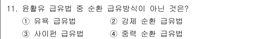 설비보전기능사 2015년 11번 - 유효 급유법이 아닌 것은 4번 '중력 순환 급유법'입니다. 중력 순환 급... 에 관한 핵심 기출문제