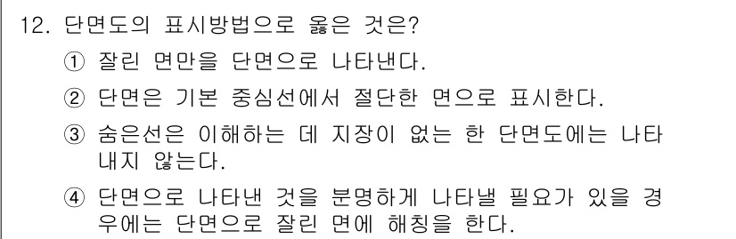 설비보전기능사 2015년 12번 - . 숨은선은 이해하지 못할 경우 나타나지 않는다. 

숨은선은 객체의 내... 에 관한 핵심 기출문제