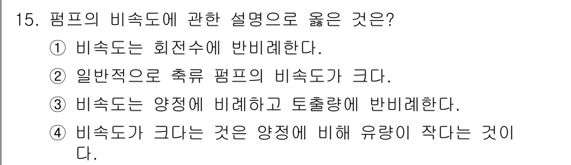 설비보전기능사 2015년 15번 - 비속도가 크다는 것은 유량이 작아진다는 의미로, 이는 양정과의 관계에서 ... 에 관한 핵심 기출문제