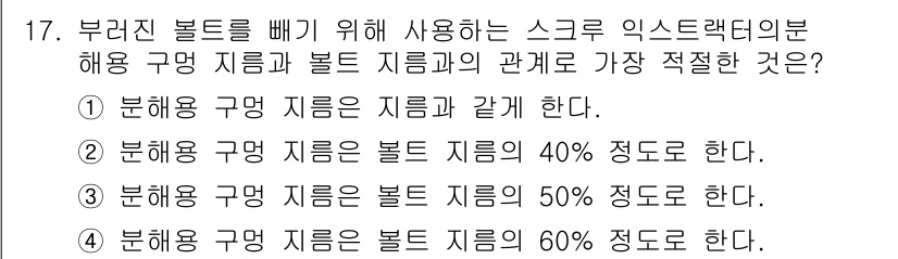 설비보전기능사 2015년 17번 - 정답은 ②번입니다. 부라진 볼트를 빼기 위해 사용하는 스크류 익스트랙터의... 에 관한 핵심 기출문제