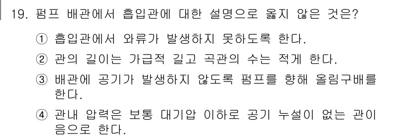 설비보전기능사 2015년 19번 - 배관 압력은 보통 대기압 이하로 유지되어야 하지만, 항상 완전히 누설이 ... 에 관한 핵심 기출문제