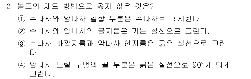 설비보전기능사 2015년 2번 - 볼트의 설치 시, 앙각으로 설치하는 경우 두 부분의 끝이 90도로 되어야... 에 관한 핵심 기출문제