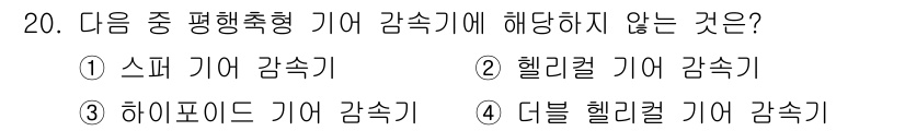 설비보전기능사 2015년 20번 - . 헬리컬 기어 감속기

헬리컬 기어 감속기는 평행축형으로 설계되어 있어... 에 관한 핵심 기출문제