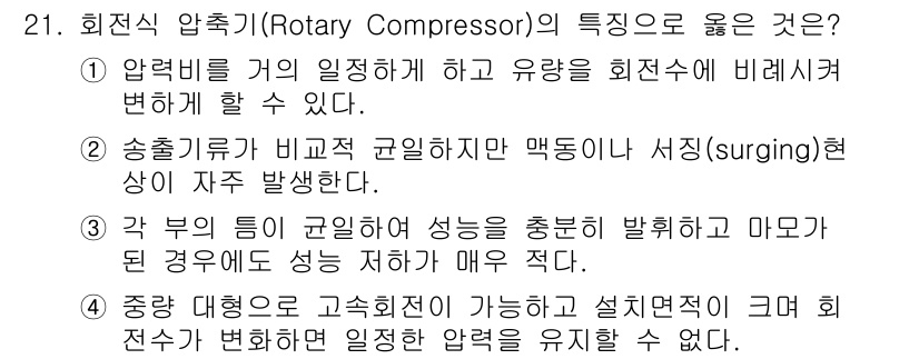 설비보전기능사 2015년 21번 - 회전식 압축기(Rotary Compressor)는 압력의 변화를 잘 감지... 에 관한 핵심 기출문제