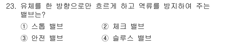 설비보전기능사 2015년 23번 - 정답은 5번 "슬루스 밸브"입니다. 슬루스 밸브는 유체의 흐름을 조절하여... 에 관한 핵심 기출문제