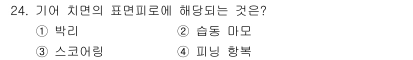 설비보전기능사 2015년 24번 - 정답은 1번 박리입니다. 기어 치면의 표면이 서로 접촉하여 마모가 발생할... 에 관한 핵심 기출문제