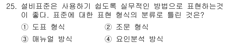 설비보전기능사 2015년 25번 - 설비표준은 정보를 쉽게 전달하기 위해 체계적이고 일관된 형식을 요구한다.... 에 관한 핵심 기출문제