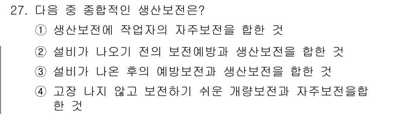 설비보전기능사 2015년 27번 - 생산보전은 작업자의 자주보전을 포함하여 기계의 효율성과 가용성을 극대화합... 에 관한 핵심 기출문제