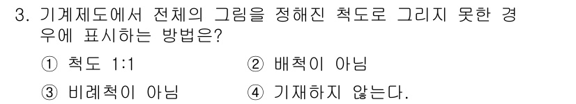 설비보전기능사 2015년 3번 - . 

기계 제도의 규칙에 따르면, 전체의 그림을 정해진 축척으로 그릴 ... 에 관한 핵심 기출문제