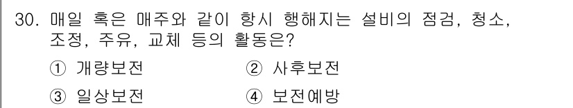 설비보전기능사 2015년 30번 - . 일상보전

일상보전은 매주 일정한 주기로 장비의 점검, 청소, 조정,... 에 관한 핵심 기출문제