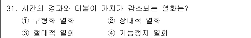 설비보전기능사 2015년 31번 - 정답은 3번, 절대적 열화입니다. 절대적 열화는 시간의 경과에 따라 시스... 에 관한 핵심 기출문제