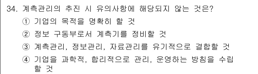 설비보전기능사 2015년 34번 - 정답 5번은 "기업을 과학적, 합리적으로 관리, 운영하는 방식을 수립할 ... 에 관한 핵심 기출문제