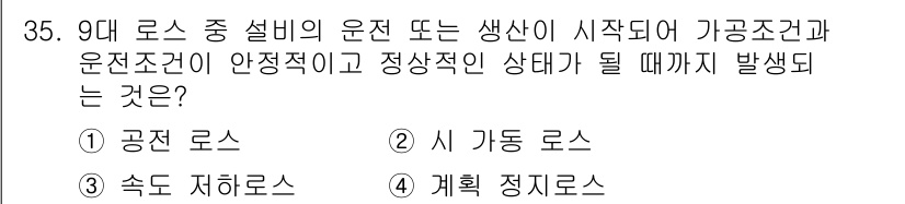 설비보전기능사 2015년 35번 - 정답은 4번 "계획 정지 로스"입니다. 이는 설비의 운전이나 생산이 중단... 에 관한 핵심 기출문제