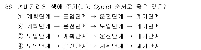 설비보전기능사 2015년 36번 - 설비 관리의 생애 주기는 일반적으로 계획, 운영, 유지, 폐기 단계로 구... 에 관한 핵심 기출문제