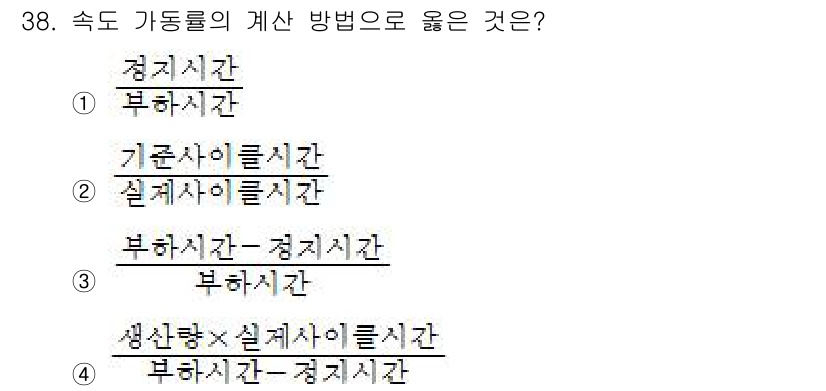 설비보전기능사 2015년 38번 - 정답 4번은 속도 가동물의 계산 방법에서 부하시간과 정지시간의 관계를 반... 에 관한 핵심 기출문제