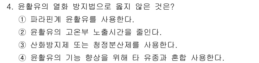 설비보전기능사 2015년 4번 - 윤활유의 열화 방지 방법으로는 주로 윤활유의 특성 유지, 온도 조절 및 ... 에 관한 핵심 기출문제