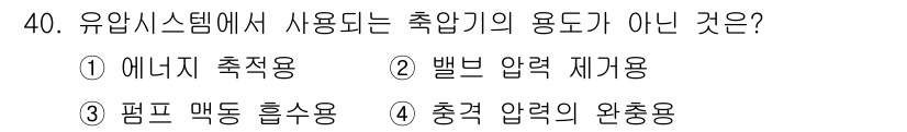 설비보전기능사 2015년 40번 - 유압 시스템에서 사용되지 않는 용도는 5번입니다. 충격 압력 완충용은 유... 에 관한 핵심 기출문제