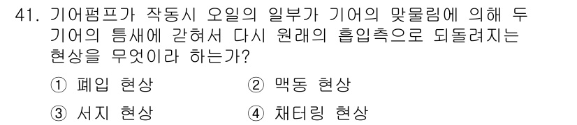 설비보전기능사 2015년 41번 - 정답은 3번, 대기 현상입니다. 대기 현상은 기어펌프의 작동 중 유체의 ... 에 관한 핵심 기출문제