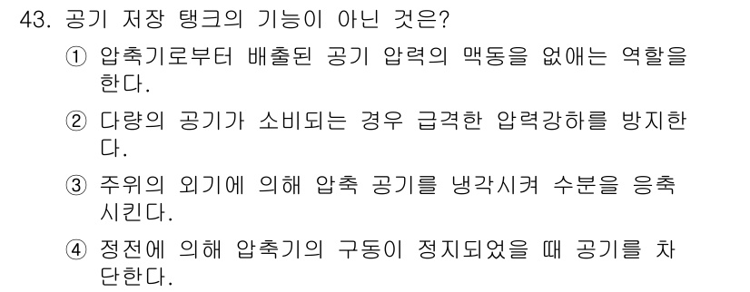 설비보전기능사 2015년 43번 - 다량의 공기가 소비될 경우 급격한 압력 저하가 발생할 수 있으며, 이는 ... 에 관한 핵심 기출문제