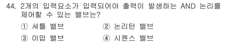 설비보전기능사 2015년 44번 - 정답인 3번 '아님 밸브'는 두 개의 입력 신호가 모두 "아님" 상태일 ... 에 관한 핵심 기출문제