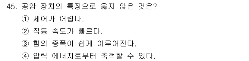 설비보전기능사 2015년 45번 - 공압 장치는 일반적으로 제어가 어려운 특성을 가지고 있어 복잡한 시스템에... 에 관한 핵심 기출문제