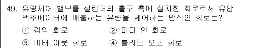 설비보전기능사 2015년 49번 - . 블디드 오프 회로

블디드 오프 회로는 유압 액추에이터에 공급되는 유... 에 관한 핵심 기출문제