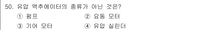 설비보전기능사 2015년 50번 - 정답은 3번 기어 모터입니다. 유압 액추에이터는 주로 유압을 이용해 작동... 에 관한 핵심 기출문제