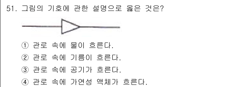 설비보전기능사 2015년 51번 - 그림에서 나타난 기호는 수압을 나타내는 것으로, 이는 기호가 물의 흐름을... 에 관한 핵심 기출문제
