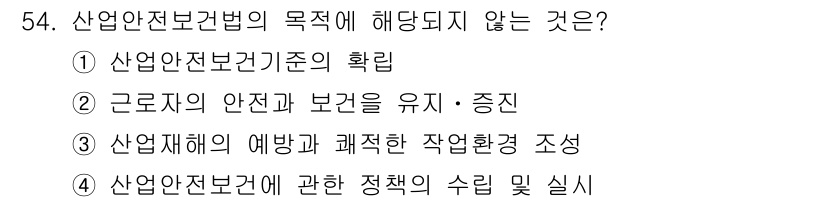 설비보전기능사 2015년 54번 - 정답 4번은 산업안전보건법의 목적이 산업안전보건 정책의 수립 및 실시에 ... 에 관한 핵심 기출문제