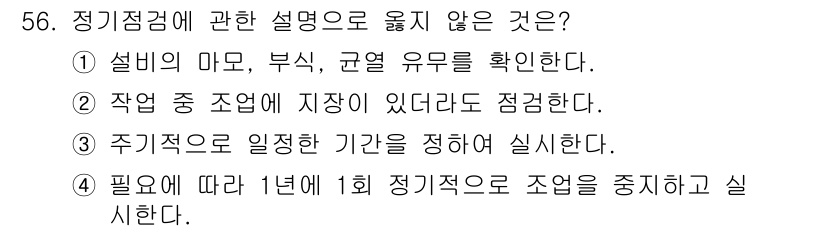 설비보전기능사 2015년 56번 - 정기점검의 목적은 설비의 이상 상태를 조기에 발견하고 지속 가능한 운영을... 에 관한 핵심 기출문제