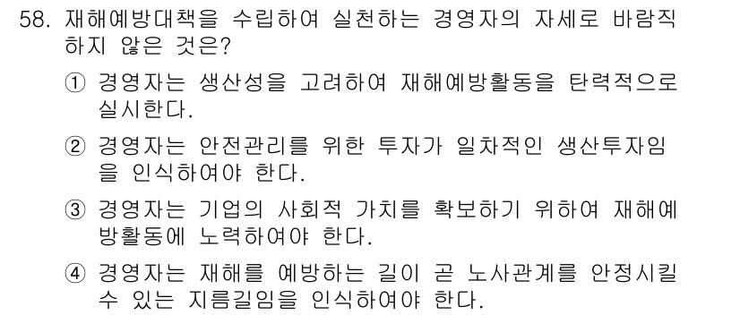 설비보전기능사 2015년 58번 - 재해 예방은 주로 생산성을 높이기 위한 조치이기 때문에 직접적인 안전 관... 에 관한 핵심 기출문제