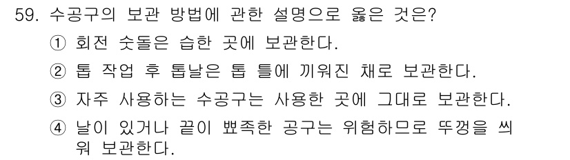 설비보전기능사 2015년 59번 - 수공구의 보관 방법 중 올바른 설명은 ④번으로, 안전과 유지관리 측면에서... 에 관한 핵심 기출문제