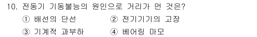 설비보전기능사 2016년 10번 - 정답은 3번 "기계적 가부하"입니다. 전동기 기능 불능의 원인은 과부하가... 에 관한 핵심 기출문제