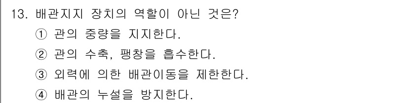 설비보전기능사 2016년 13번 - . 

관의 중앙을 지지하는 것은 배관지지 장치의 역할이 아니며, 배관지... 에 관한 핵심 기출문제