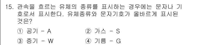 설비보전기능사 2016년 15번 - 정답은 4번 기름(G)입니다. 공기, 가스, 중기와 달리 기름은 유체로 ... 에 관한 핵심 기출문제