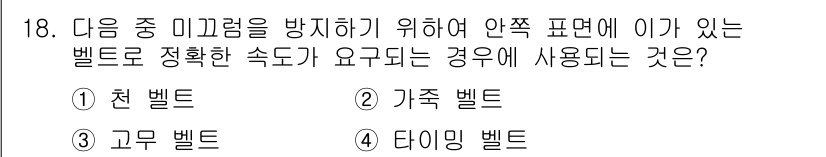 설비보전기능사 2016년 18번 - 정답은 2) 기접 벨트입니다. 기접 벨트는 미끄럼을 방지하고 안정적인 접... 에 관한 핵심 기출문제