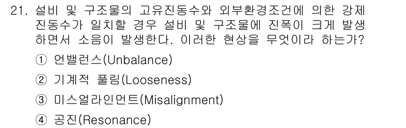 설비보전기능사 2016년 21번 - 정답은 3번 "미스알라이먼트(Misalignment)"입니다. 장비의 부... 에 관한 핵심 기출문제