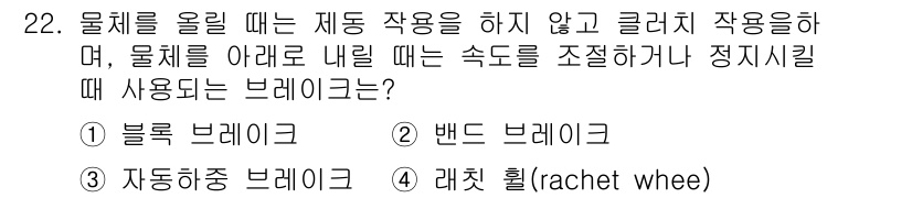 설비보전기능사 2016년 22번 - 정답은 2번 '밴드 브레이크'입니다. 밴드 브레이크는 물체를 고정하지 않... 에 관한 핵심 기출문제